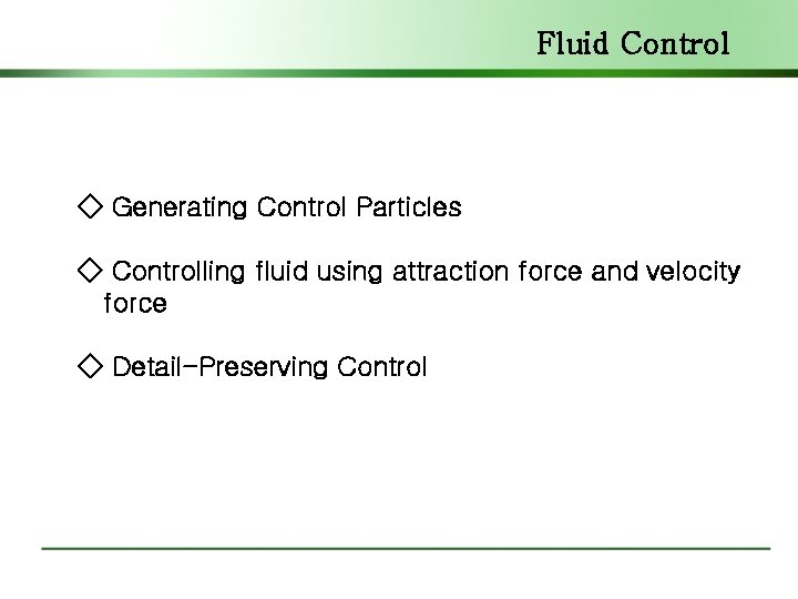 Fluid Control ◇ Generating Control Particles ◇ Controlling fluid using attraction force and velocity