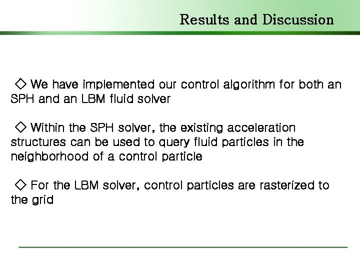 Results and Discussion ◇ We have implemented our control algorithm for both an SPH