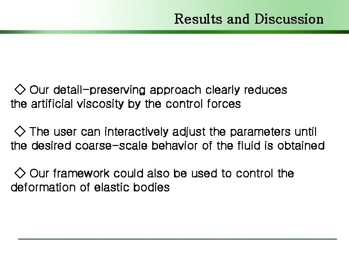 Results and Discussion ◇ Our detail-preserving approach clearly reduces the artificial viscosity by the