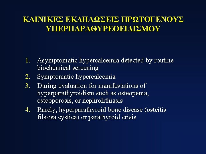 ΚΛΙΝΙΚΕΣ ΕΚΔΗΛΩΣΕΙΣ ΠΡΩΤΟΓΕΝΟΥΣ ΥΠΕΡΠΑΡΑΘΥΡΕΟΕΙΔΙΣΜΟΥ 1. Asymptomatic hypercalcemia detected by routine biochemical screening 2. Symptomatic