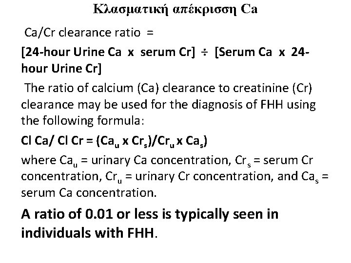 Κλασματική απέκρισση Ca Ca/Cr clearance ratio = [24 -hour Urine Ca x serum Cr]