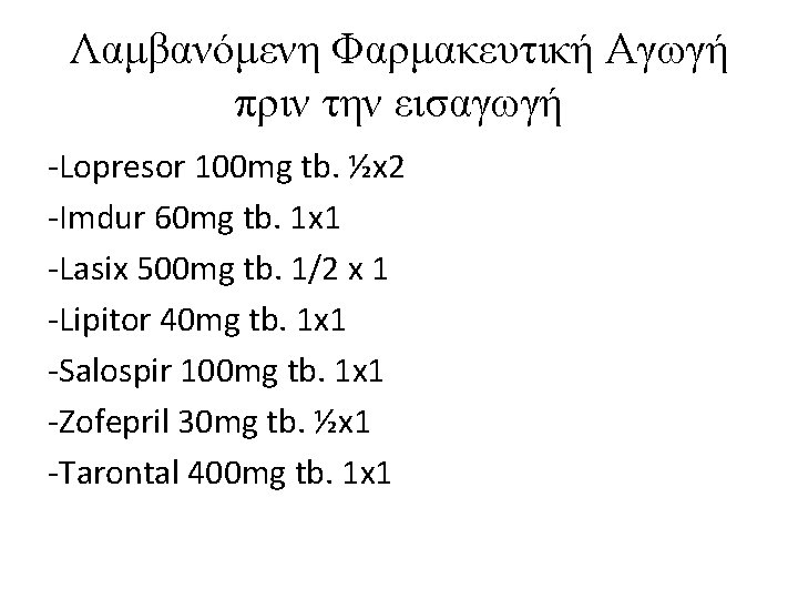 Λαμβανόμενη Φαρμακευτική Αγωγή πριν την εισαγωγή -Lopresor 100 mg tb. ½x 2 -Imdur 60