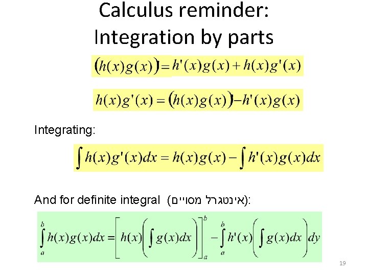 Calculus reminder: Integration by parts Integrating: And for definite integral ( )אינטגרל מסויים :