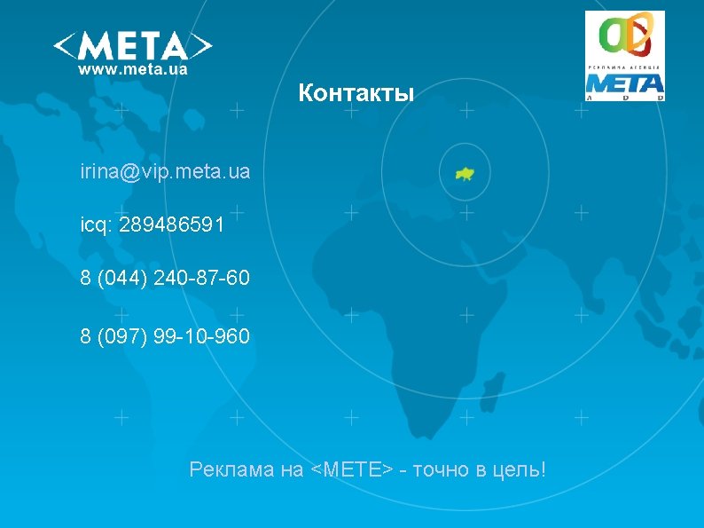 Контакты irina@vip. meta. ua icq: 289486591 8 (044) 240 -87 -60 8 (097) 99