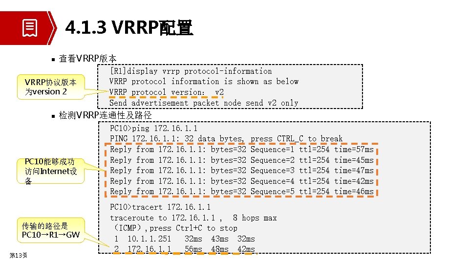 4. 1. 3 VRRP配置 查看VRRP版本 [R 1]display vrrp protocol-information VRRP protocol information is shown