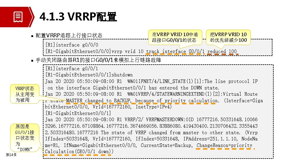 4. 1. 3 VRRP配置 n 配置VRRP追踪上行接口状态 在VRRP VRID 10中追 踪接口G 0/0/1的状态 把VRRP VRID 10
