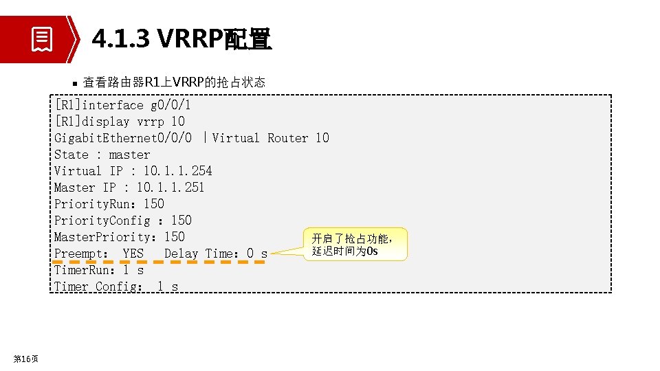4. 1. 3 VRRP配置 n 查看路由器R 1上VRRP的抢占状态 [R 1]interface g 0/0/1 [R 1]display vrrp