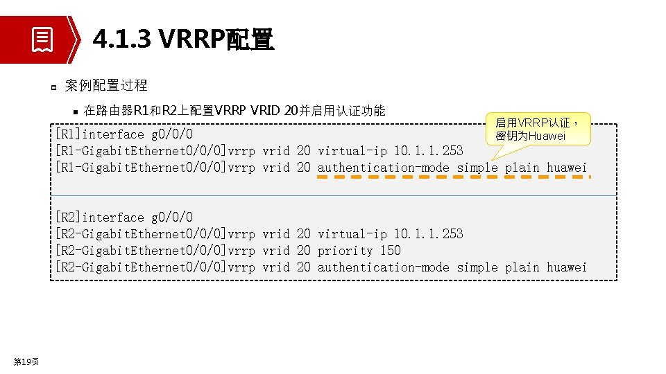 4. 1. 3 VRRP配置 p 案例配置过程 n 在路由器R 1和R 2上配置VRRP VRID 20并启用认证功能 启用VRRP认证， 密钥为Huawei