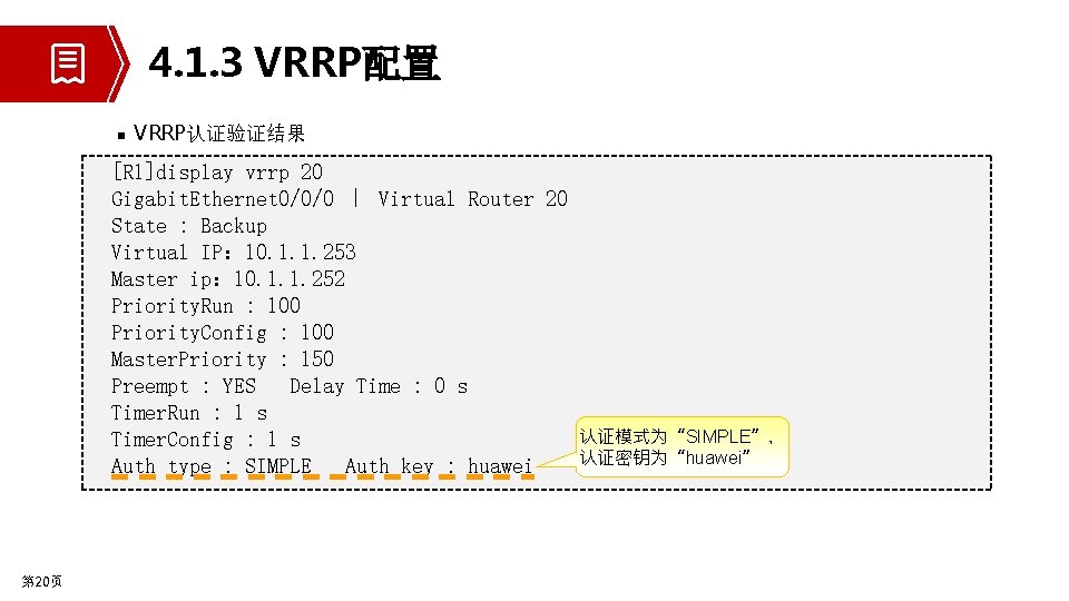 4. 1. 3 VRRP配置 n VRRP认证验证结果 [R 1]display vrrp 20 Gigabit. Ethernet 0/0/0 ｜