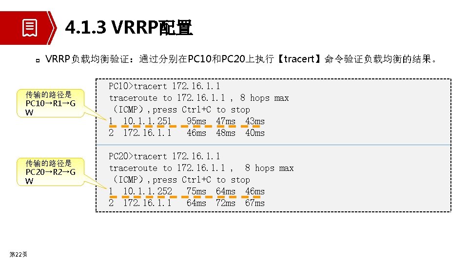 4. 1. 3 VRRP配置 p VRRP负载均衡验证：通过分别在PC 10和PC 20上执行【tracert】命令验证负载均衡的结果。 传输的路径是 PC 10→R 1→G W 传输的路径是