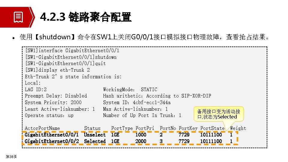 4. 2. 3 链路聚合配置 l 使用【shutdown】命令在SW 1上关闭G 0/0/1接口模拟接口物理故障，查看抢占结果。 [SW 1]interface Gigabit. Ethernet 0/0/1 [SW