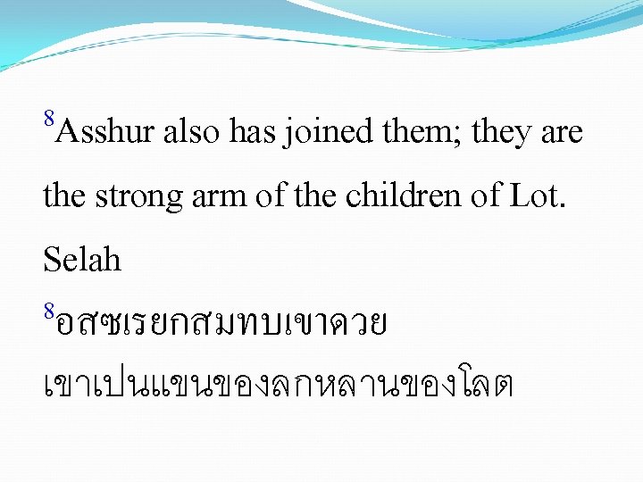 8 Asshur also has joined them; they are the strong arm of the children