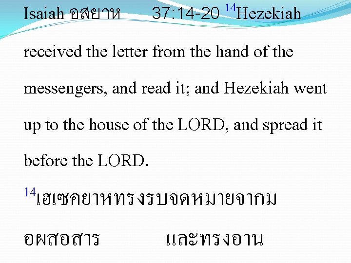 14 37: 14 -20 Hezekiah Isaiah อสยาห received the letter from the hand of
