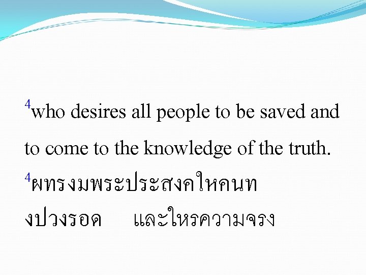 4 who desires all people to be saved and to come to the knowledge