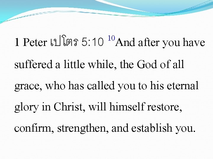 10 1 Peter เปโตร 5: 10 And after you have suffered a little while,