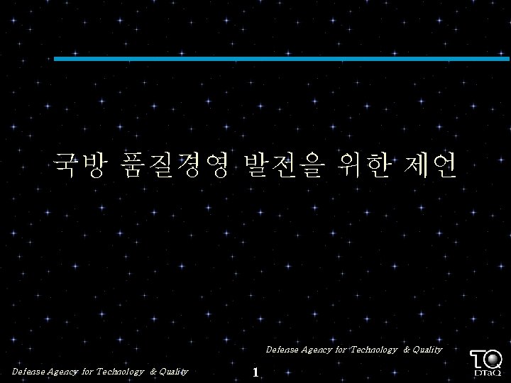 국방 품질경영 발전을 위한 제언 Defense Agency for Technology & Quality 1 