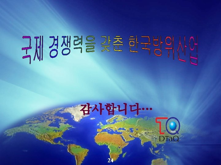 감사합니다… Defense Agency for Technology & Quality 24 
