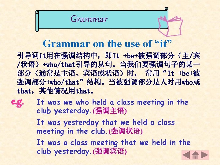 Grammar on the use of “it” 引导词it用在强调结构中，即It +be+被强调部分（主/宾 /状语）+who/that引导的从句。当我们要强调句子的某一 部分（通常是主语、宾语或状语）时， 常用“It +be+被 强调部分+who/that”结构。当被强调部分是人时用who或 that，其他情况用that。