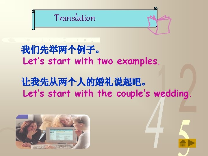 Translation 我们先举两个例子。 Let’s start with two examples. 让我先从两个人的婚礼说起吧。 Let’s start with the couple’s wedding.