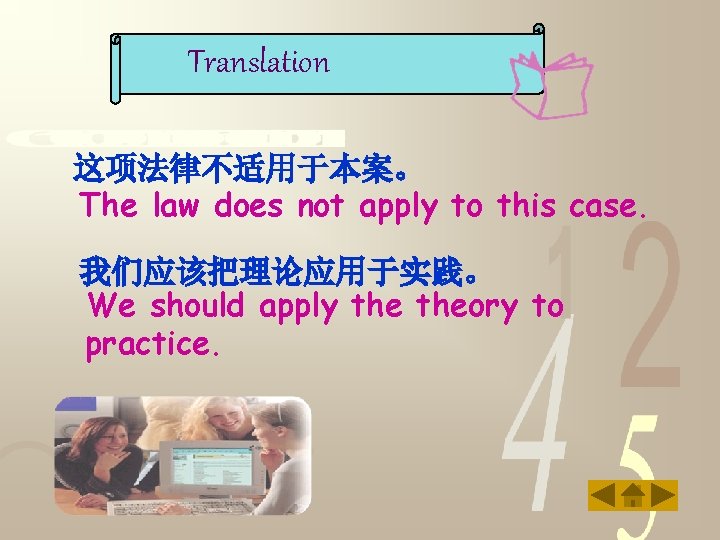 Translation 这项法律不适用于本案。 The law does not apply to this case. 我们应该把理论应用于实践。 We should apply