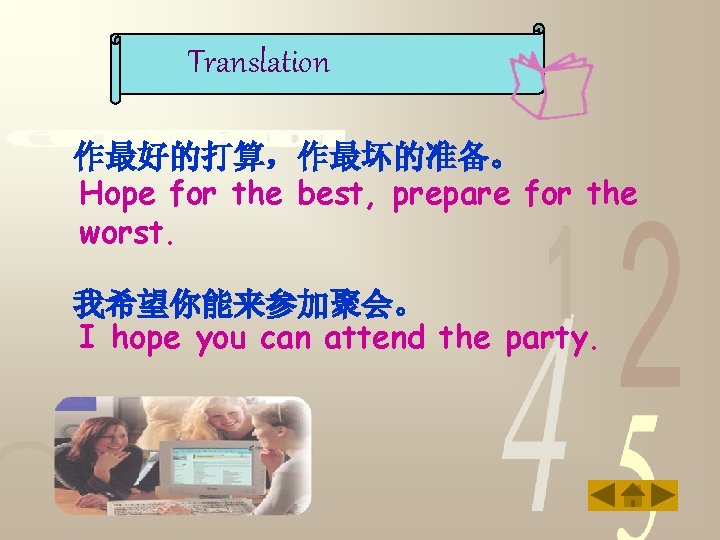 Translation 作最好的打算，作最坏的准备。 Hope for the best, prepare for the worst. 我希望你能来参加聚会。 I hope you