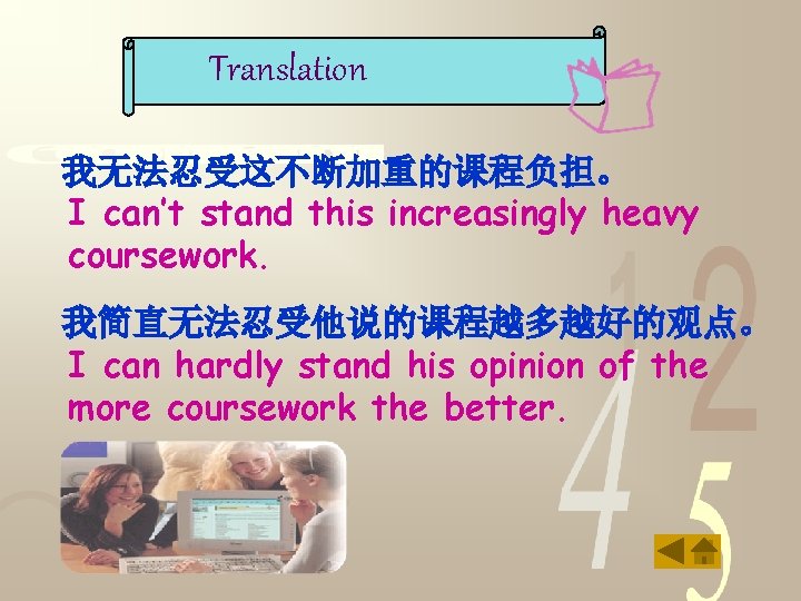 Translation 我无法忍受这不断加重的课程负担。 I can’t stand this increasingly heavy coursework. 我简直无法忍受他说的课程越多越好的观点。 I can hardly stand