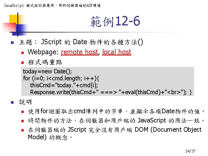 Java. Script 程式設計與應用：用於伺服器端的ASP環境 範例12 -6 n 主題： JScript 的 Date 物件的各種方法() n Webpage: remote