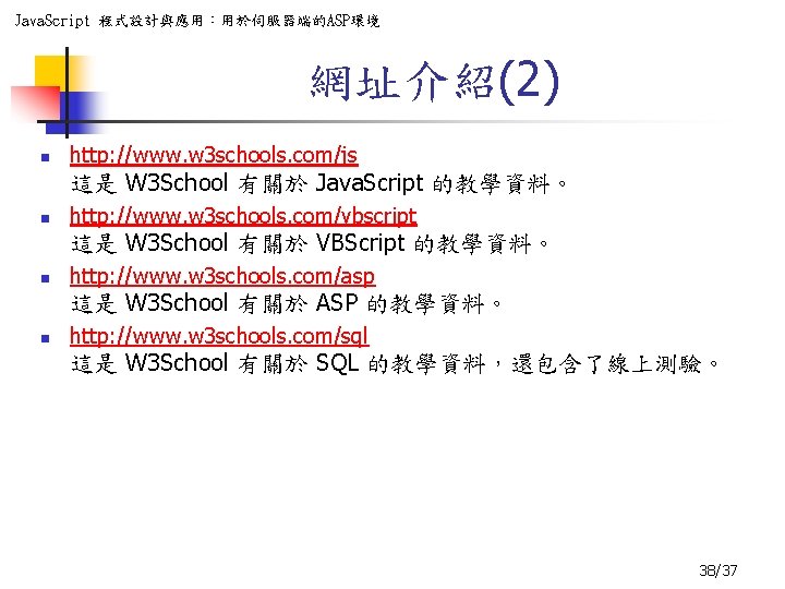 Java. Script 程式設計與應用：用於伺服器端的ASP環境 網址介紹(2) n http: //www. w 3 schools. com/js 這是 W 3