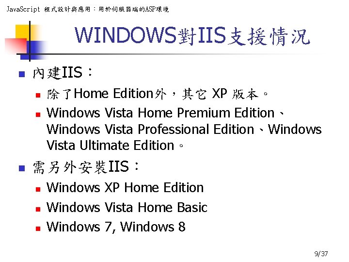 Java. Script 程式設計與應用：用於伺服器端的ASP環境 WINDOWS對IIS支援情況 n 內建IIS： n n n 除了Home Edition外，其它 XP 版本。 Windows