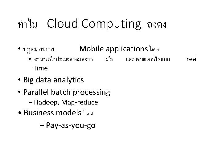 ทำไม Cloud Computing ถงดง • ปฏสมพนธกบ Mobile applications ไดด • สามารถใชประมวลขอมลจาก time ผใช •