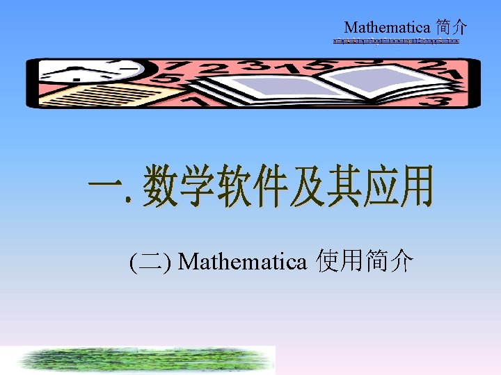 Mathematica 简介 (二) Mathematica 使用简介 