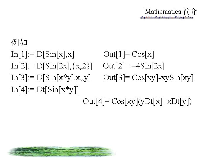 Mathematica 简介 例如 In[1]: = D[Sin[x], x] Out[1]= Cos[x] In[2]: = D[Sin[2 x], {x,