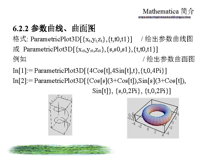 Mathematica 简介 6. 2. 2 参数曲线、曲面图 格式: Parametric. Plot 3 D[{xt, yt, zt}, {t,