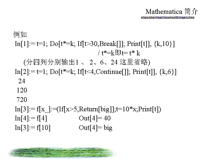 Mathematica 简介 例如 In[1]: = t=1; Do[t*=k; If[t>30, Break[]]; Print[t]], {k, 10}] / t*=k即t=