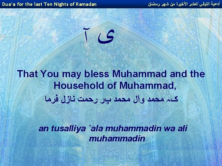 Dua’a for the last Ten Nights of Ramadan ﺃﺪﻋﻴﺔ ﺍﻟﻠﻴﺎﻟﻲ ﺍﻟﻌﺸﺮ ﺍﻷﺨﻴﺮﺓ ﻣﻦ ﺷﻬﺮ