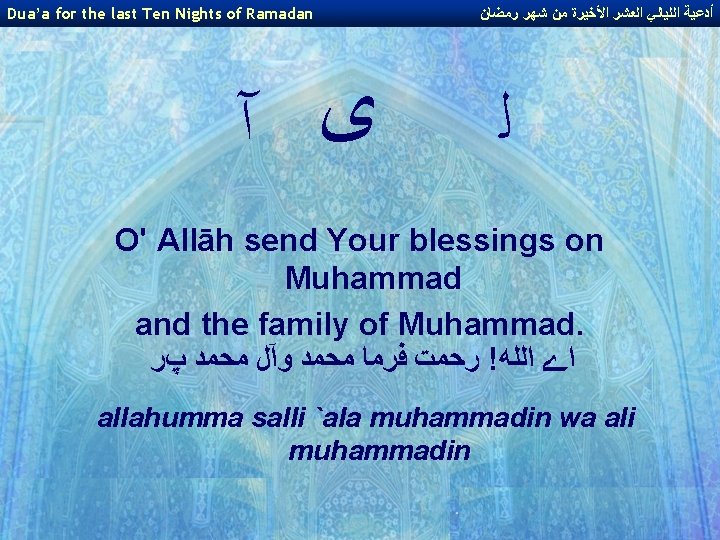 Dua’a for the last Ten Nights of Ramadan ﻯ آ ﺃﺪﻋﻴﺔ ﺍﻟﻠﻴﺎﻟﻲ ﺍﻟﻌﺸﺮ ﺍﻷﺨﻴﺮﺓ