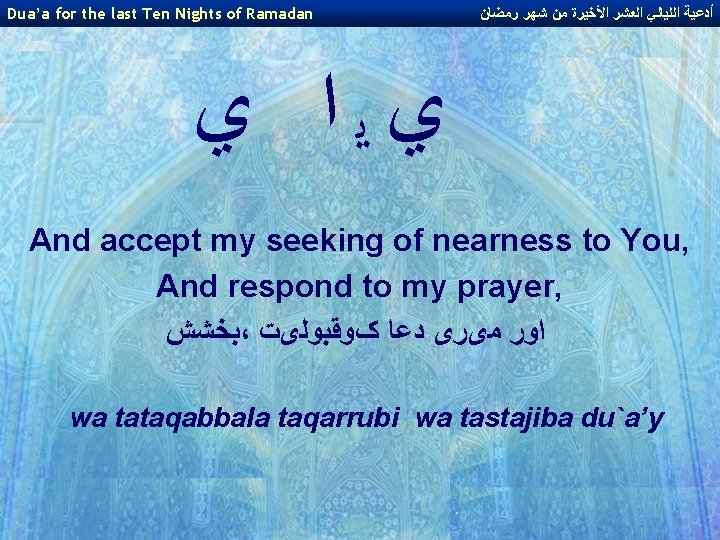 Dua’a for the last Ten Nights of Ramadan ﺃﺪﻋﻴﺔ ﺍﻟﻠﻴﺎﻟﻲ ﺍﻟﻌﺸﺮ ﺍﻷﺨﻴﺮﺓ ﻣﻦ ﺷﻬﺮ