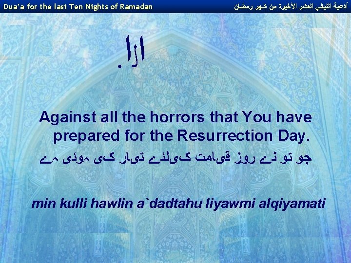 Dua’a for the last Ten Nights of Ramadan ﺃﺪﻋﻴﺔ ﺍﻟﻠﻴﺎﻟﻲ ﺍﻟﻌﺸﺮ ﺍﻷﺨﻴﺮﺓ ﻣﻦ ﺷﻬﺮ