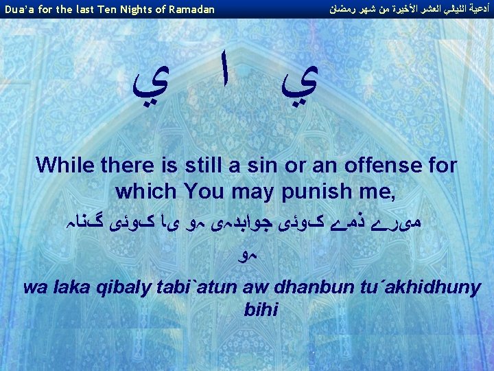 Dua’a for the last Ten Nights of Ramadan ﺃﺪﻋﻴﺔ ﺍﻟﻠﻴﺎﻟﻲ ﺍﻟﻌﺸﺮ ﺍﻷﺨﻴﺮﺓ ﻣﻦ ﺷﻬﺮ