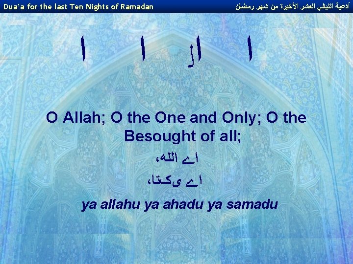 Dua’a for the last Ten Nights of Ramadan ﺍ ﺃﺪﻋﻴﺔ ﺍﻟﻠﻴﺎﻟﻲ ﺍﻟﻌﺸﺮ ﺍﻷﺨﻴﺮﺓ ﻣﻦ