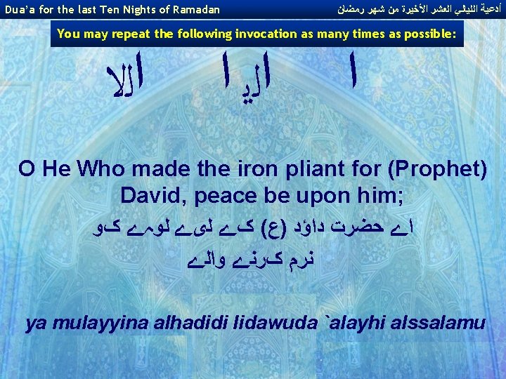 Dua’a for the last Ten Nights of Ramadan ﺃﺪﻋﻴﺔ ﺍﻟﻠﻴﺎﻟﻲ ﺍﻟﻌﺸﺮ ﺍﻷﺨﻴﺮﺓ ﻣﻦ ﺷﻬﺮ