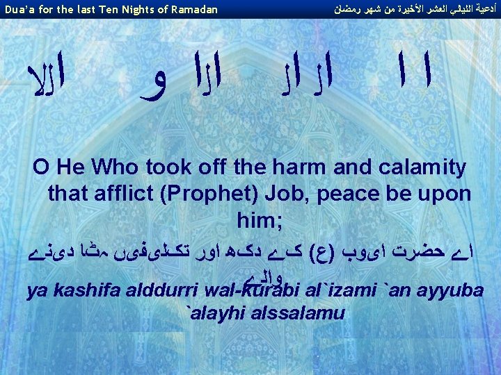 Dua’a for the last Ten Nights of Ramadan ﺍﻟﻻ ﺃﺪﻋﻴﺔ ﺍﻟﻠﻴﺎﻟﻲ ﺍﻟﻌﺸﺮ ﺍﻷﺨﻴﺮﺓ ﻣﻦ