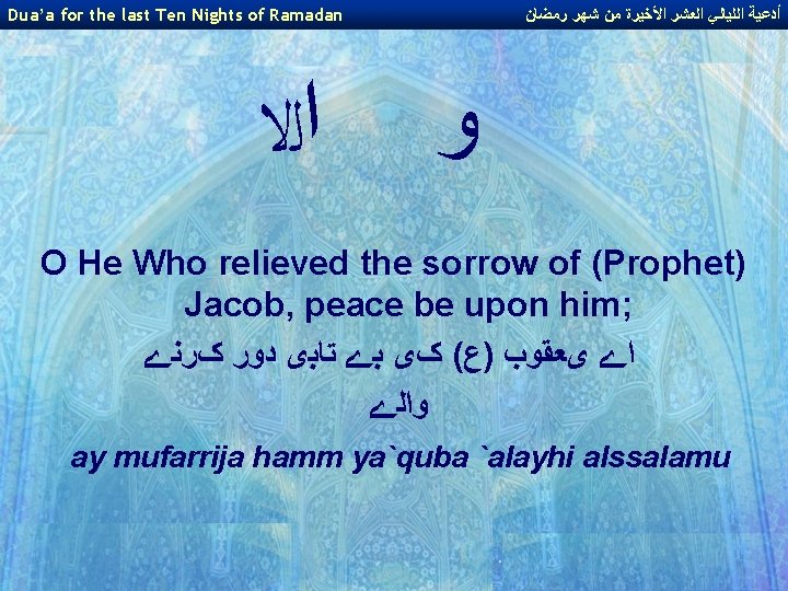 Dua’a for the last Ten Nights of Ramadan ﺍﻟﻻ ﺃﺪﻋﻴﺔ ﺍﻟﻠﻴﺎﻟﻲ ﺍﻟﻌﺸﺮ ﺍﻷﺨﻴﺮﺓ ﻣﻦ