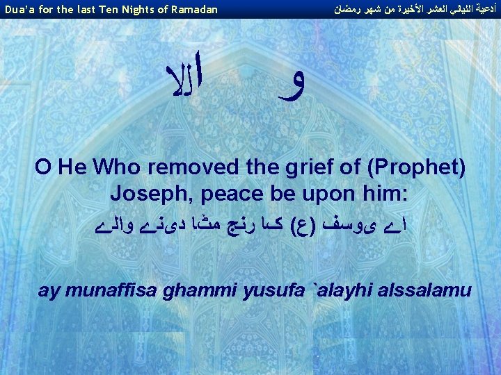 Dua’a for the last Ten Nights of Ramadan ﺍﻟﻻ ﺃﺪﻋﻴﺔ ﺍﻟﻠﻴﺎﻟﻲ ﺍﻟﻌﺸﺮ ﺍﻷﺨﻴﺮﺓ ﻣﻦ