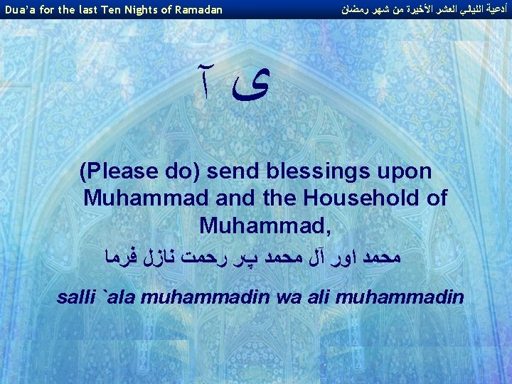 Dua’a for the last Ten Nights of Ramadan ﺃﺪﻋﻴﺔ ﺍﻟﻠﻴﺎﻟﻲ ﺍﻟﻌﺸﺮ ﺍﻷﺨﻴﺮﺓ ﻣﻦ ﺷﻬﺮ