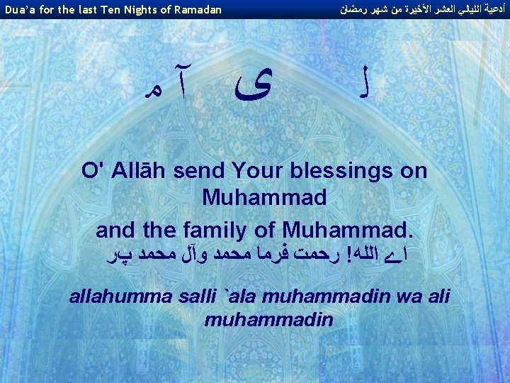 Dua’a for the last Ten Nights of Ramadan ﻯ آﻣ ﺃﺪﻋﻴﺔ ﺍﻟﻠﻴﺎﻟﻲ ﺍﻟﻌﺸﺮ ﺍﻷﺨﻴﺮﺓ