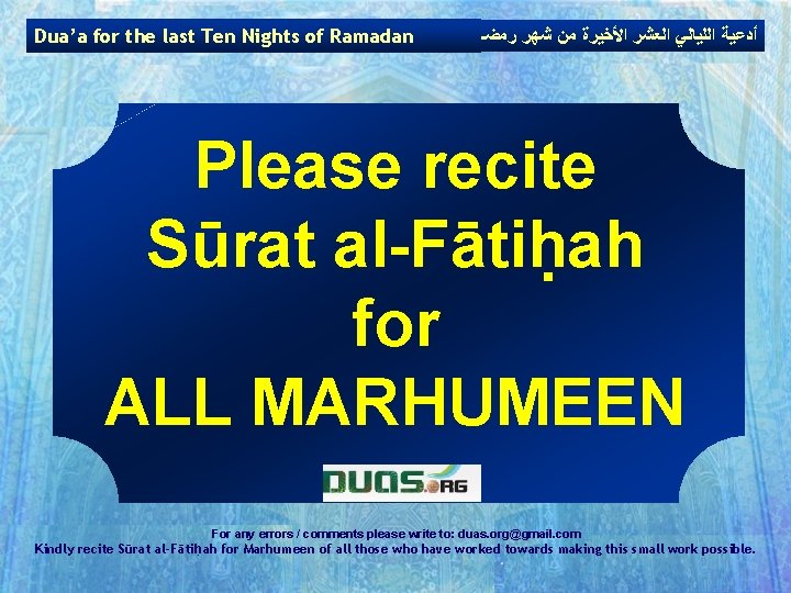 Dua’a for the last Ten Nights of Ramadan ﺃﺪﻋﻴﺔ ﺍﻟﻠﻴﺎﻟﻲ ﺍﻟﻌﺸﺮ ﺍﻷﺨﻴﺮﺓ ﻣﻦ ﺷﻬﺮ