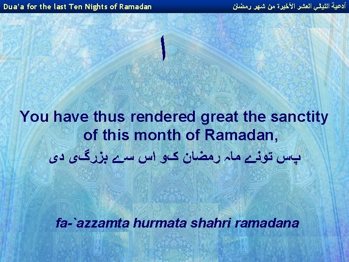 Dua’a for the last Ten Nights of Ramadan ﺃﺪﻋﻴﺔ ﺍﻟﻠﻴﺎﻟﻲ ﺍﻟﻌﺸﺮ ﺍﻷﺨﻴﺮﺓ ﻣﻦ ﺷﻬﺮ