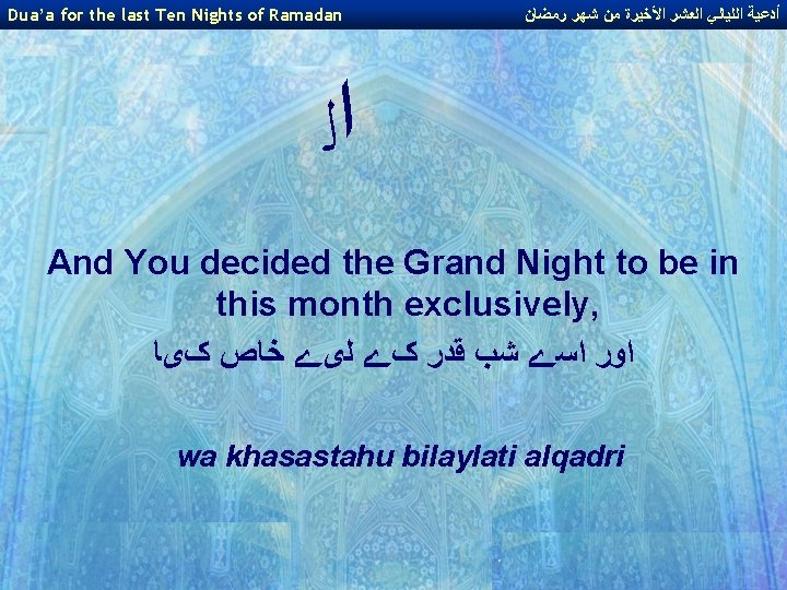 Dua’a for the last Ten Nights of Ramadan ﺃﺪﻋﻴﺔ ﺍﻟﻠﻴﺎﻟﻲ ﺍﻟﻌﺸﺮ ﺍﻷﺨﻴﺮﺓ ﻣﻦ ﺷﻬﺮ
