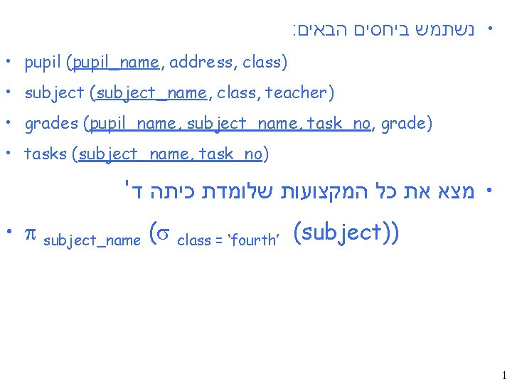 : • נשתמש ביחסים הבאים • pupil (pupil_name, address, class) • subject (subject_name, class,